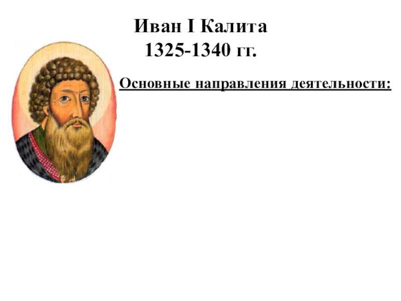 Деятельность ивана. Иван i Калита (1325-1340). Князь Иван 1 Данилович Калита основные направления деятельности. Иван 1 Калита 1325. Иван Калита основные направления деятельности таблица.