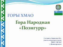 Презентация по окружающему миру. Горы ХМАО. Гора Народная.