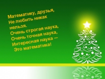 Презентация к уроку математики на тему Письменные приемы деления многозначных чисел на однозначные.
