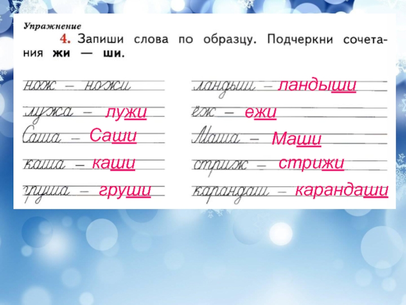 Упражнение 4 записать. Запиши слова по образцу подчеркни сочетания жи ши нож. Запиши слова по образцу подчеркни сочетания жи ши нож ножи. Запиши слова по образцу подчеркни сочетания жи ши. Запиши слова по образцу подчеркни сочетания жи.