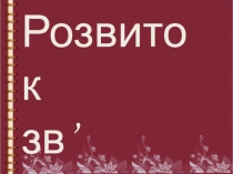 Презентація до уроку з української мови. Розвиток зв'язного мовлення. Їжак Написання переказу за методикою ейдетики. (2 клас)
