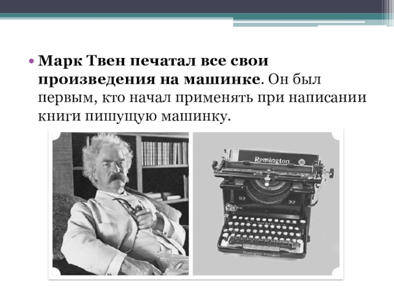 Презентация жизнь и творчество марка твена 5 класс