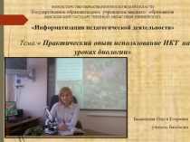 Презентация по биологии на тему  Практический опыт использования ИКТ на уроках биологии.