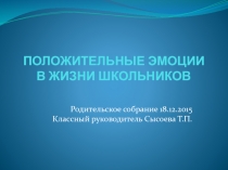 Презентация родительского собрания Положительные эмоции в жизни школьника