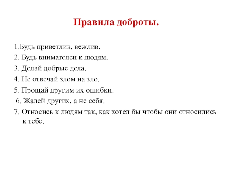 Будь приветлив но не будь назойлив схема предложения