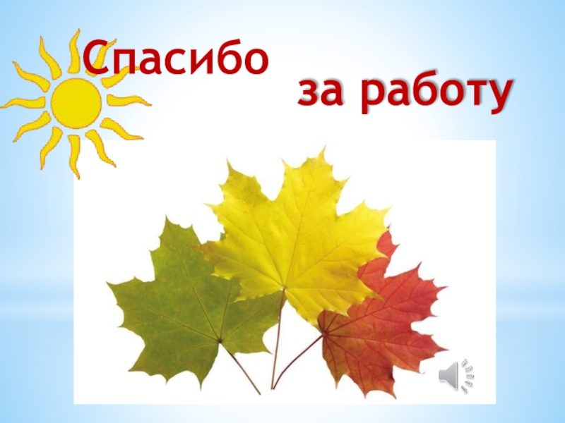 В гости к осени. Кленовый лист для презентации. Кленовый лист в технике оригами презентация. Спасибо за внимание для осенней презентации.