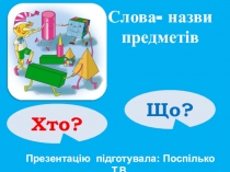 Презентація  Слово- назва предмета