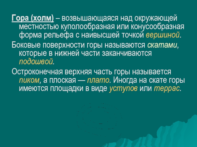 почему одиночные горы встречаются реже чем горные хребты. гора выпуклая форма рельефа. формы земной поверхности 2 класс. как возвышаются над окружающей местностью. окружающий мир тема формы земной поверхности 2 класс.