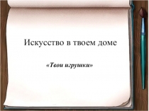 Искусство в твоем доме