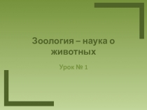 Презентация по биологии для 7 классов по теме: Вводный урок по зоологии