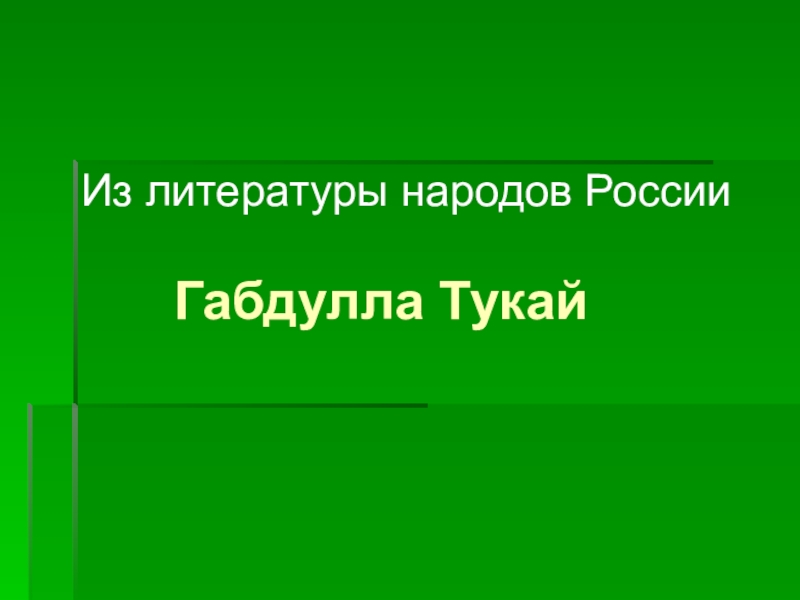 Литература народов россии 6 класс презентация