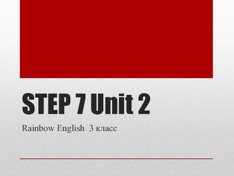 Презентация УМК Афанасьева, Михеева Rainbow English 3 класс Step 7 Unit 2
