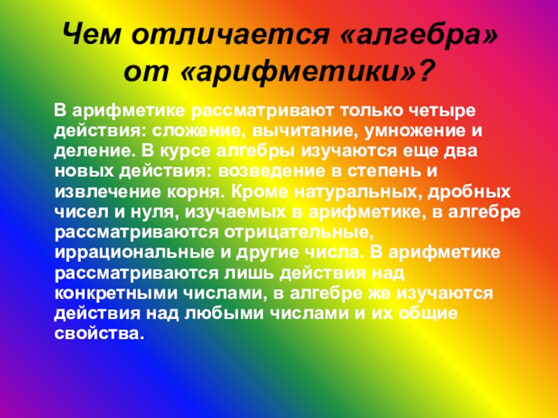 Отличаются математика. Алгебра. Чем отличается математика от алгебры. Отличие алгебры от арифметики. Алгебра и математика в чем разница.