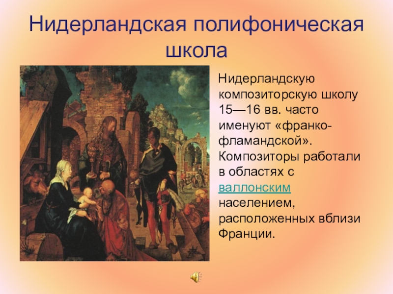 Эпоха возрождения школа. Нидерландская полифоническая школа. Нидерландская школа эпохи Возрождения. Нидерландская полифоническая школа в эпоху Возрождения. Композиторы нидерландской школы.