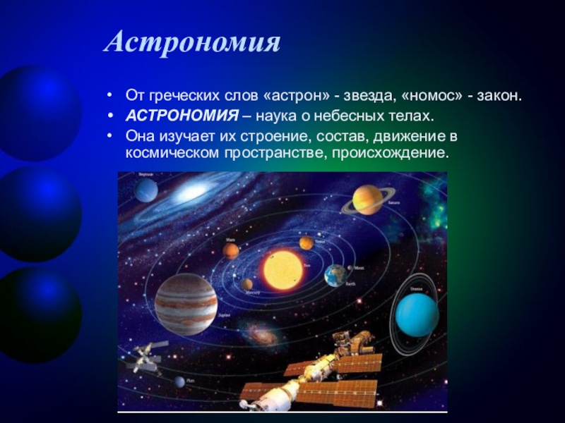 Изучение небесных тел. Астрономия это наука. Астрономия это наука изучающая. Астрономия презентация. Проект на тему астрономия.
