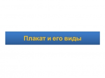 Презентация по изобразительному искусству на тему Плакат и его виды (7 класс)