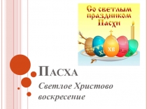 пасха