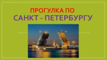 Презентация п Прогулка по Санкт-Петербургу