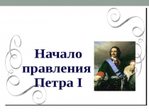 Начало правления Петра 1по история России 8 класс