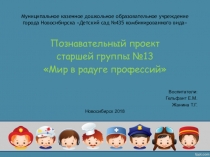 Познавательный проект по ранней профориентации детей старшей группы Мир в радуге профессий