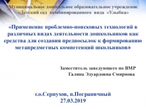 ПРИМЕНЕНИЕ ПРОБЛЕМНО-ПОИСКОВЫХ ТЕХНОЛОГИЙ В РАЗЛИЧНЫХ ВИДАХ ДЕЯТЕЛЬНОСТИ ДОШКОЛЬНИКОВ КАК СРЕДСТВА ДЛЯ СОЗДАНИЯ ПРЕДПОСЫЛОК К ФОРМИРОВАНИЮ МЕТАПРЕДМЕТНЫХ КОМПЕТЕНЦИЙ ШКОЛЬНИКОВ
