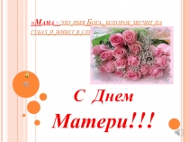 Презентация-сюрприз для мам на День Матери