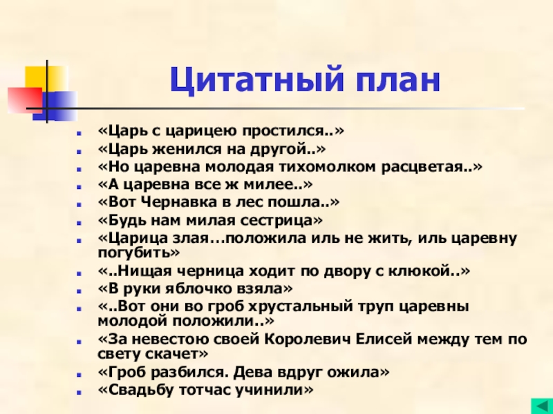 Цитатный план«Царь с царицею простился..»«Царь женился на другой..»«Но царевна молодая тихомолком расцветая..»«А царевна все ж милее..»«Вот Чернавка