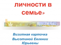 Визитная карточка Высотиной Евгении Юрьевны