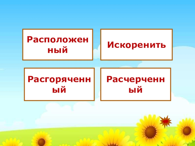 Найди лишнее по литературе в начальной школе. Четвёртый лишний по теме имя прилагательное 5-6 класс. Синонимы четвертый лишний. Гражданская позиция это убери лишнее слайд.