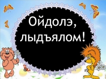 Презентация по удмуртскому языку на тему Ойдолэ,лыдъялом!