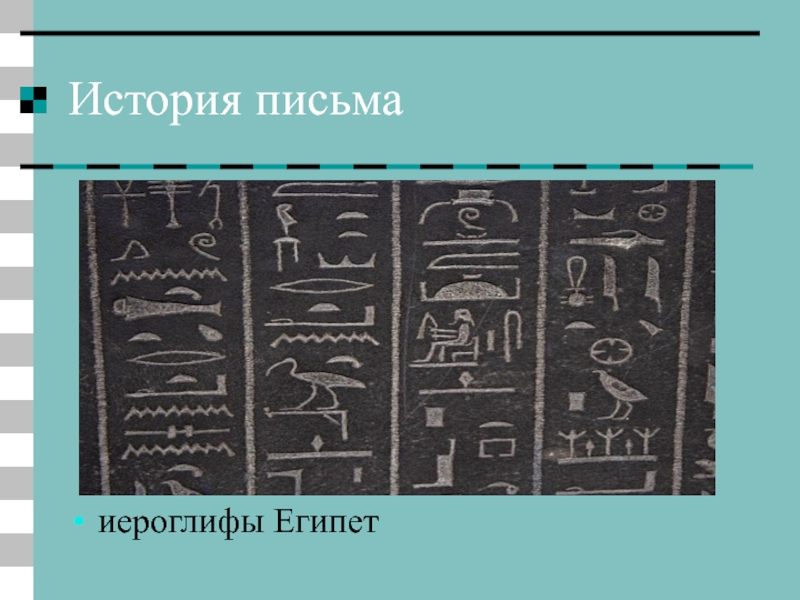 История письмаиероглифы Египет