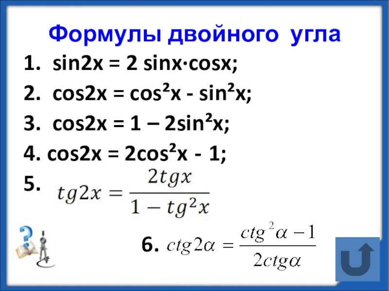 Урок формулы двойного угла