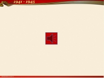 Ұлы Отан соғысы жылдарындағы Қазақстан сабағының презентациясы