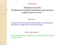 ПрезентацияКвадрат теңсіздік. Квадрат теңсіздікті квадрат функцияның графигі арқылы шешу