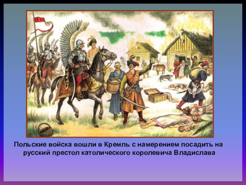 Польские войска заняли москву в результате. Поляки в Москве 1610-1612. Смутное время поляки. Захват Москвы поляками. Польские войска вошли в Кремль.