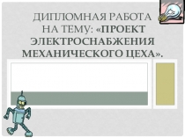 Презентация дипломной работы по специальности 140448 Техническая эксплуатация и обслуживание электрического и электромеханического оборудования (по отраслям)