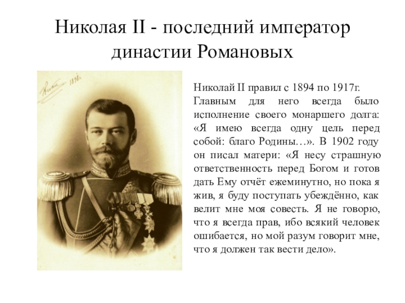 Николаю последнему. Николай 2 проект 4 класс. Сведения о императоре Николае 2. Кратко о Николае 2. Николай 2 краткая биография.