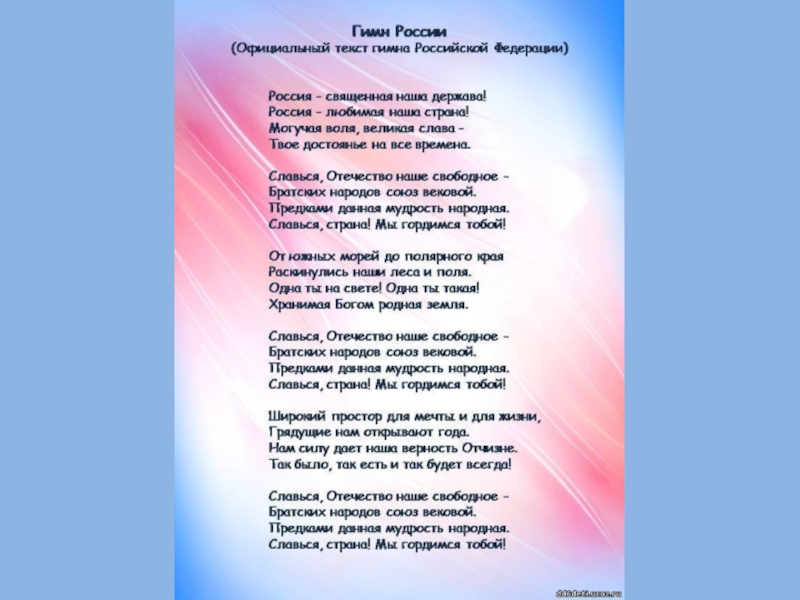 Текст на фото на русском. Гимн России. Гимн России текст. Текст песни гимн. Текст текст гимна.