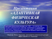 Презентация Адаптивная физическая культура.