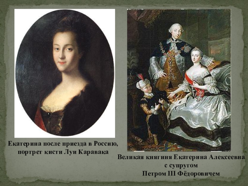 Реферат: Екатерина 2 - исторический портрет