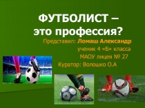 Презентация по внеурочной деятельности на тему Футбол - это Профессия