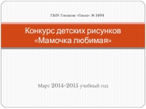Конкурс рисунков Мамочка любимая