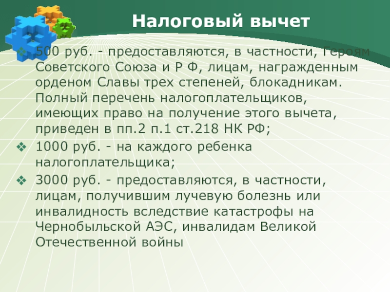 Налоговый вычет 500 рублей