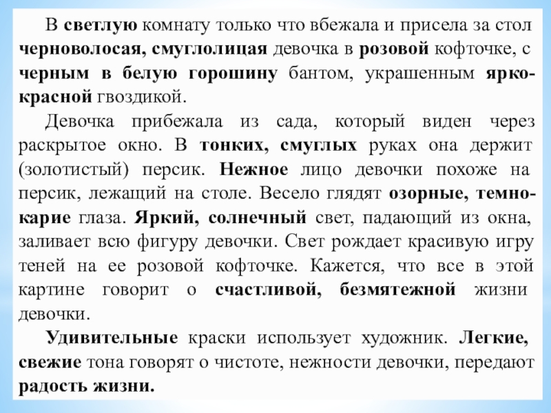 В светлую комнату только что вбежала и присела за стол черноволосая, смуглолицая девочка в розовой кофточке, с