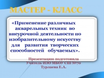 Презентация по ИЗО на тему: Акварель