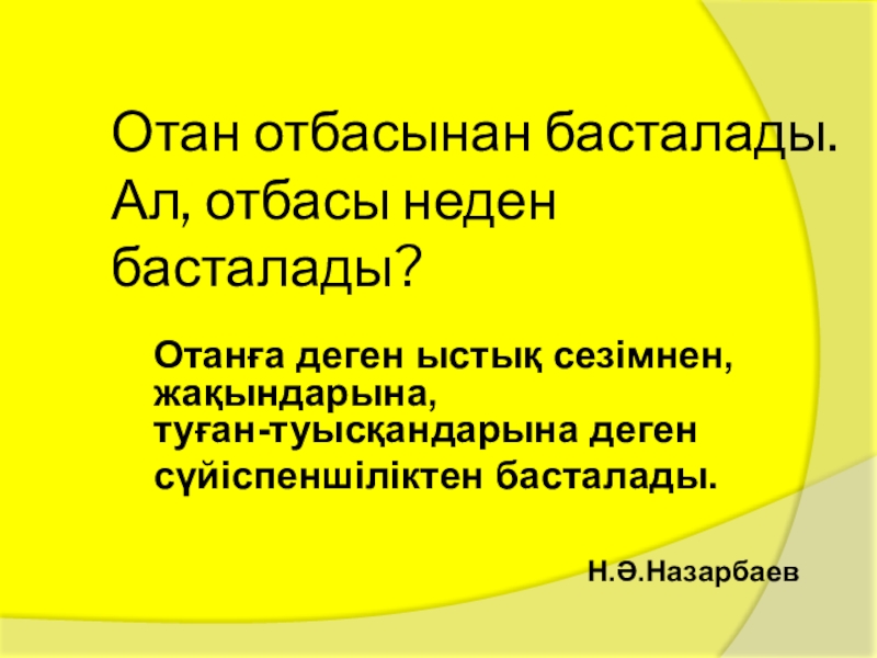 Бір отан бір отбасы презентация