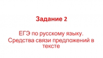 Средства связи предложений в тексте