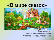 Презентация по литературному чтению В мире сказок.