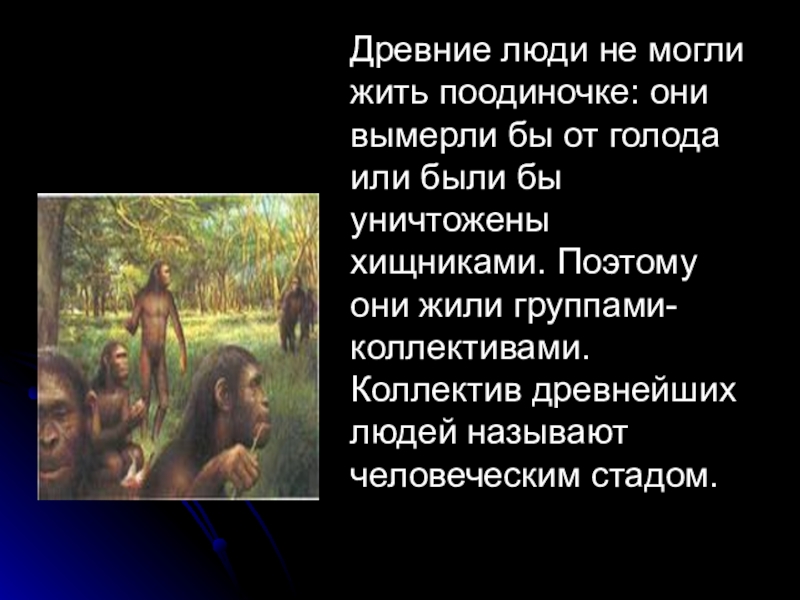 Описание первобытного человека. Начало истории человечества. Сообщение о древних людях. Доклад про древних людей. Древние люди доклад.