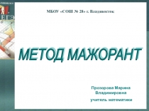 Презентация для подготовки к ЕГЭ Метод мажорант
